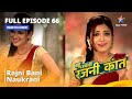 FULL EPISODE 66 Rajni Bani Naukarani Bahuhumarirajni Kant