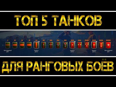 ТОП 5 ТАНКОВ - ДЛЯ РАНГОВЫХ БОЁВ
