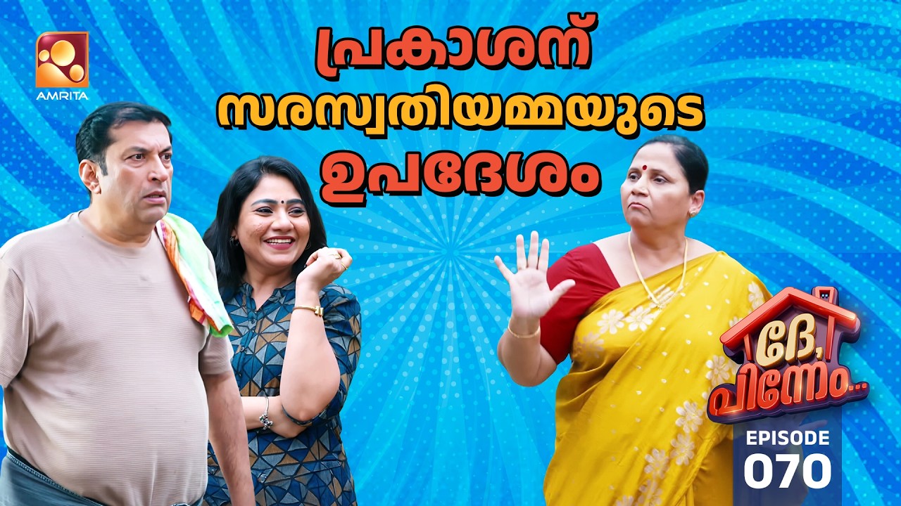 Dhe Pinneem Ep 70 | "മോനേ പ്രകാശ സൂക്ഷിച്ചാൽ ദുഃഖിക്കണ്ട" എന്ന് ?