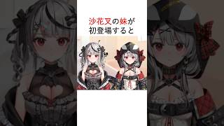 沙花叉クロエの妹が初登場すると... #ホロライブ切り抜き