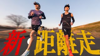 距離走のやり方を変えて40km走 | モチベ低い時はこれがオススメ！