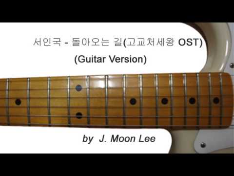 서인국 - 돌아오는 길(Finding myself)(Guitar Version)