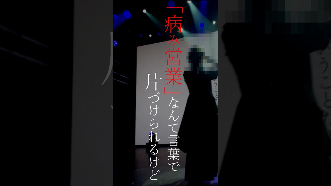 病み営業なんて言葉で片付けないで。　#vlog #shorts