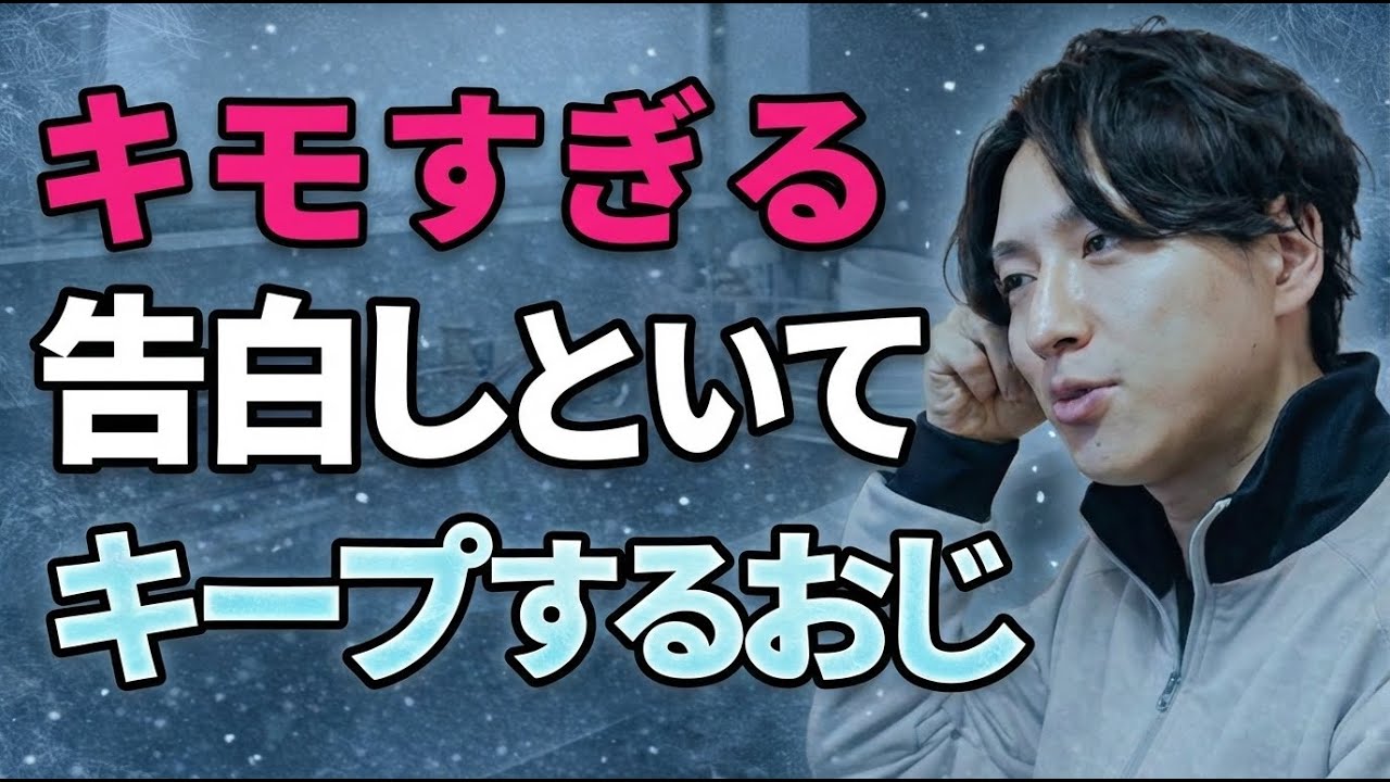 【キモすぎ】25歳に告白しといてキープする40歳バツイチを荒野がぶった斬り【モテ期プロデューサー荒野】【切り抜き】