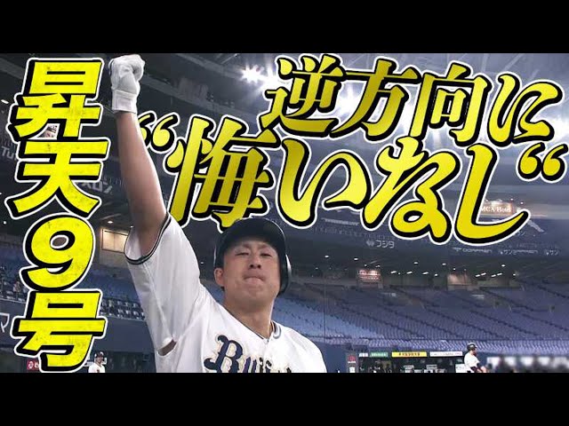 【昇天9号】バファローズ・杉本の先制弾『逆方向に一片の悔いなし』