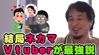 ネカマのVtuberが一番イイ