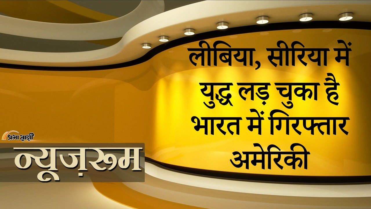 Prabhasakshi NewsRoom: Global War का खिलाड़ी है भारत में पकड़ा गया अमेरिकी नागरिक Matthew VanDyke