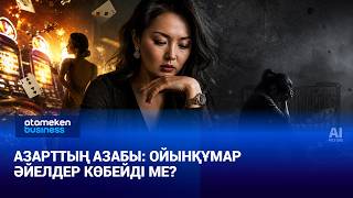 Азарттың азабы: ойынқұмар әйелдер көбейді ме?