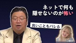 ネットで何も隠せないのが怖い｜良いこともバレる【岡田斗司夫 切り抜き】