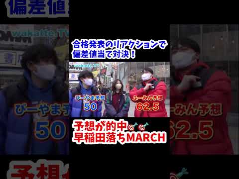 【早稲田落ちMARCH】合格発表のリアクションで偏差値当て対決【wakatte.TV切り抜き】#合格発表 #wakattetv #青山学院大学 #早稲田大学