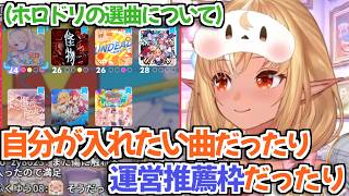 【ホロライブ切り抜き】ホロドリに実装した曲の選曲基準について語るフレアちゃん【不知火フレア】