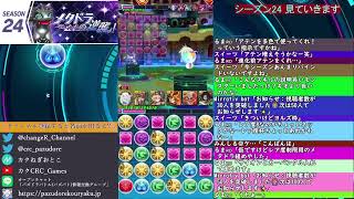 シーズン24 見ていきます！【パズバト】【ライブ】