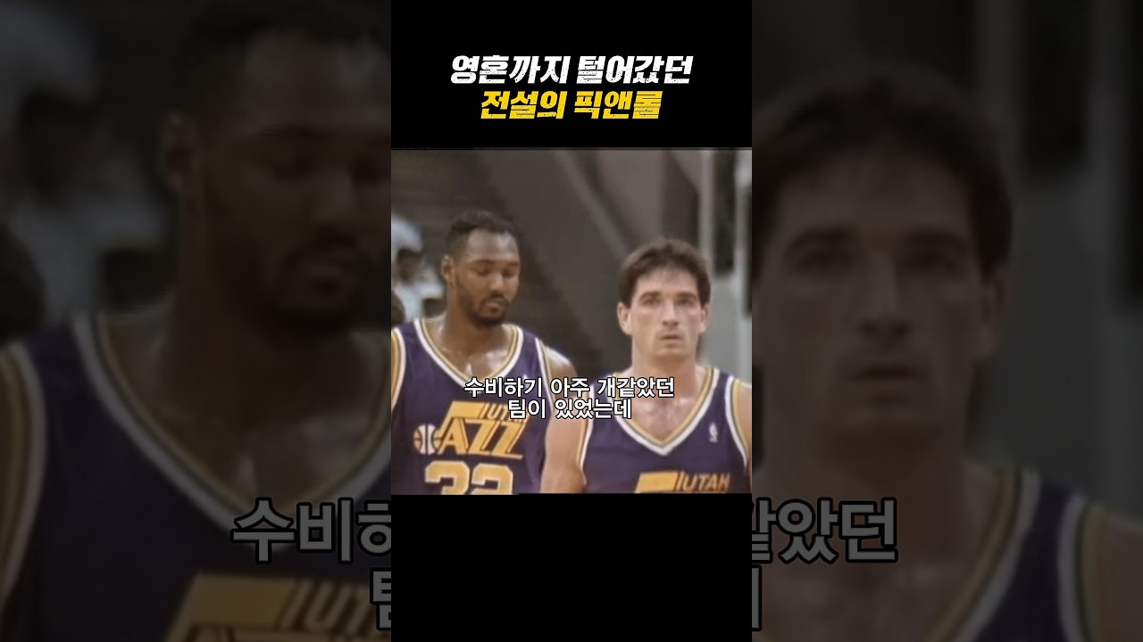 알고도 털리는 90년대 NBA에서 가장 개같았던 패턴 ㄷㄷ #유타재즈 #존스탁턴 #칼말론 #픽앤롤 #NBA클래식 #농구쇼츠 #90년대NBA #농구분석 #농구하이라이트 #농구레전드