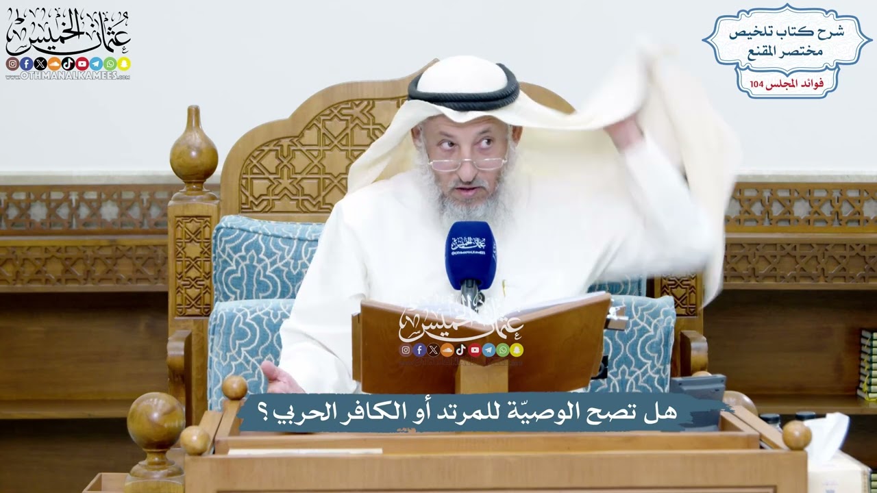 4732 - هل تصح الوصيّة للمرتد أو الكافر الحربي؟ - عثمان الخميس