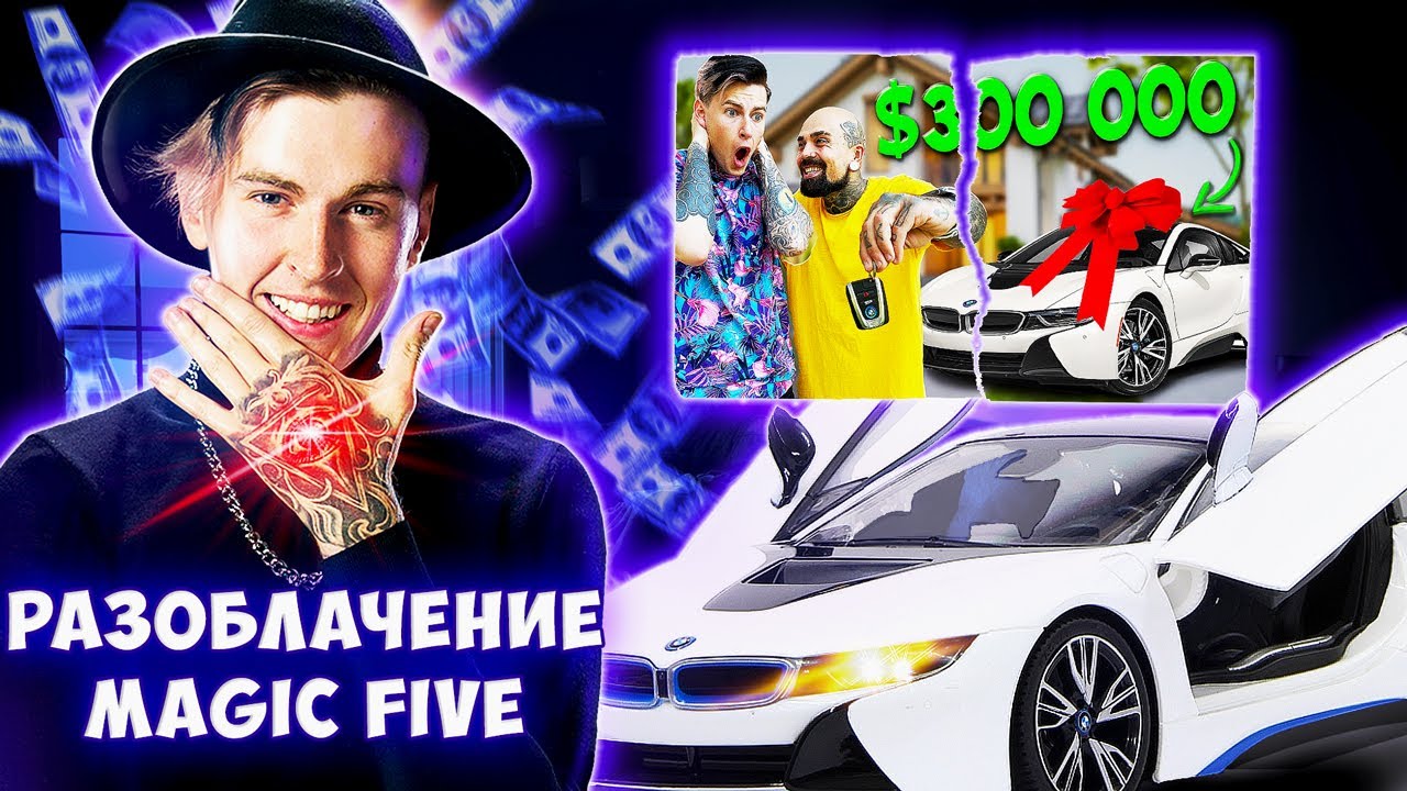КАК Я КУПИЛ BMW I8 ЗА 0 РУБЛЕЙ | РАЗОБЛАЧЕНИЕ MAGIC FIVE и A4