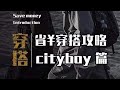 直接抄作業系列｜舒適又省錢的City boy造型攻略！【古叔の着】