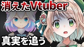 【＃白羽つきみ】消えたVtuberの真実を追うVtuber【Vtuberの闇】