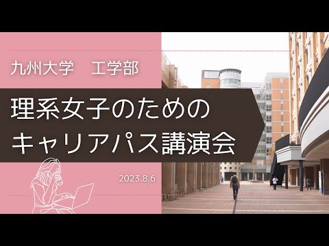 【九大工学部OC2023】理系女子のためのキャリアパス講演会（録画）