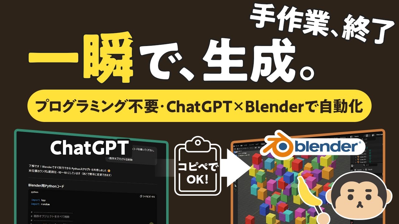 1時間の作業が1分に！ChatGPT×Blenderで爆速自動化