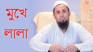 মুখে দিয়ে  লালা হওয়ার কারণ তার প্রতিকার কি II Remedy  saliva of mouth