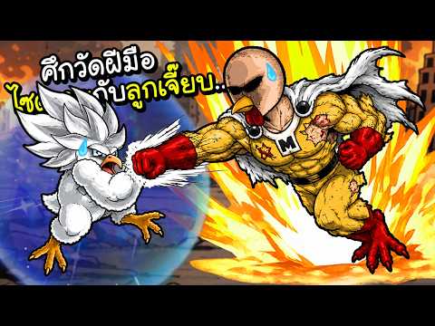 มันมาแล้ว..การต่อสู้ไซตามะกับลูกเจี๊ยบ!! | Manok Na Pula #189 [ เกมส์มือถือ ]