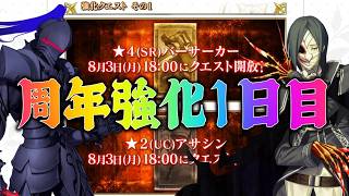 【FGO】11周年強化1日目！バサスロの懲役は・・・？★4バサカと★2アサシン強化を見るぞ！