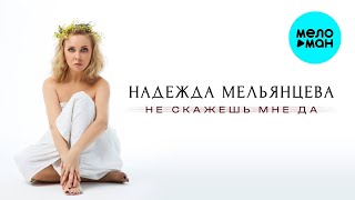 Надежда Мельянцева – Не скажешь мне да (Single 2025)
