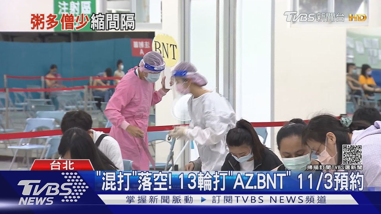 「混打」落空！　13輪打「AZ、BNT」　11/3預約