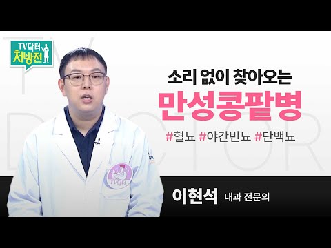 [TV닥터처방전] 만성콩팥병
