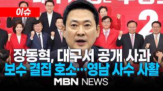 [이슈] 장동혁, 부산 이어 대구로…추경호 개소식서 사과하며 보수층 결집 호소 | MBN NEWS