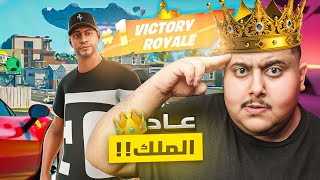 فورت نايت : عدنا من جديييييييييد للجلللللللللد ????????!!! | Fortnite