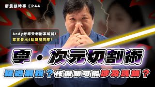 [問卦] Andy老師怎麼沒有回應家寧的聲明稿？