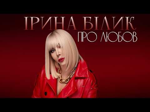 Ірина Білик - Про Любов