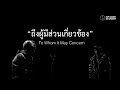 RAP AGAINST DICTATORSHIP - ถึงผู้มีส่วนเกี่ยวข้อง (feat. Liberate P, Nazesus & GSUS2)