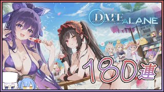 アズレン DATE A LIVEコラボ『DATE A LANE』 180連建造【アズールレーン】