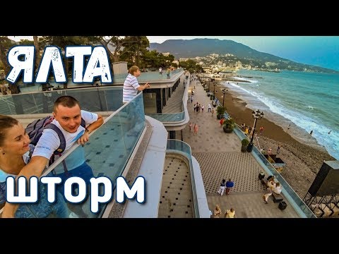 Ялта сегодня. Первый шторм осени 2019. Черное море разбушевалось. Приморский пляж, Набережная. Крым