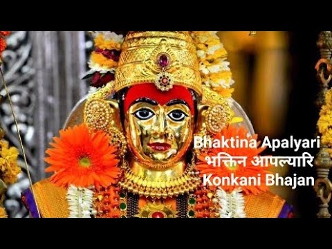 Bhaktina Apailyari । भक्तिन आपैल्यारि ।Mahalasa Narayani। Konkani Bhajan | M S Kamath। Shridevi Bhat