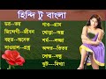 Hindi Bangla Translator Hindi Language Bangla To Hindi Hindi Words Lists Learn Hindi