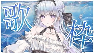 【歌枠】チャンネル登録者5600人目指して❄️🐾私を見つけてください！【#新人vtuber /#vsinger/＃蒼星すい 】
