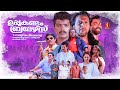 Uppukandam Brothers Malayalam Full Movie Jagadish Captain Raju Babu Antony Baiju Siddique