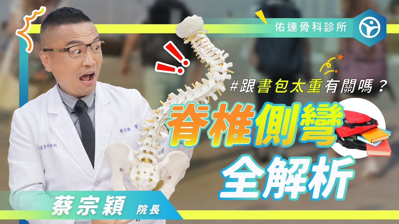 孩子走路歪歪的，小心是脊椎側彎警訊！脊椎側彎矯正治療黃金期！家長必知脊椎矯正關鍵【佑達骨科】【蔡宗穎醫師】 - AI健康醫療影片