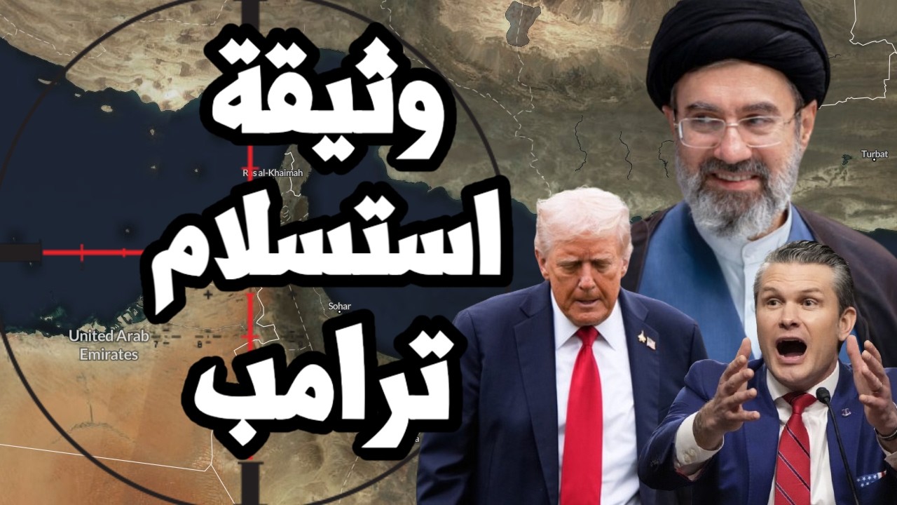 وثيقة استسلام ترامب لـ ايران وانهاء الحرب بعد عجزه عن فتح المضيق او حماية الخ