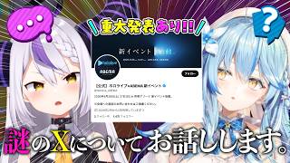雪花ラミィ - 【重大発表あり！】謎の『X』についてラミラプが真相をお話しします...【 雪花ラミィ・ラプラス・ダークネス /ホロライブ】