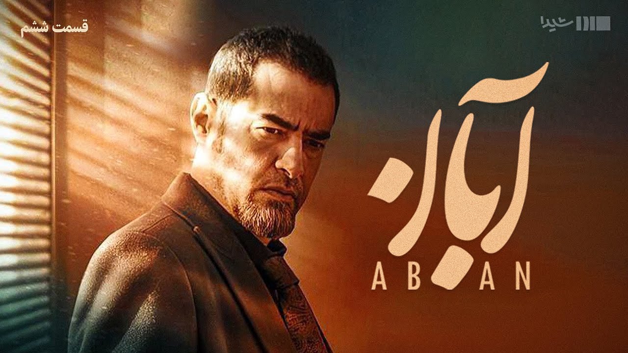 سریال آبان - قسمت ۶ | Aban Series - Episode 6