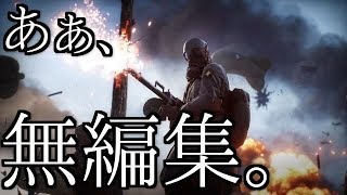 [BF1] おら、無編集やぞ [実況]