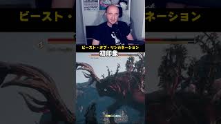 ビーストオブリンカネーションをやってみた！全てをパリィする男にふさわしいゲームじゃないっすか！#ビーストオブリンカネーション #BeastofReincarnation #パリィ #プリバロン