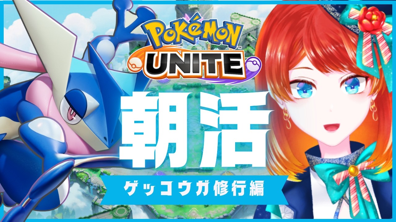 【ポケモンユナイト】中央orレーンどっちにいくんだゲコランク【#朝活】