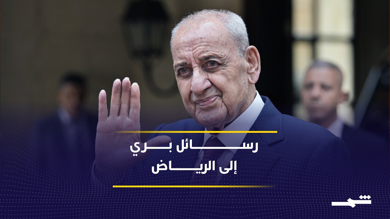 فيديو | نبيه بري يجدد تمسكه بالضمانة الثلاثية لاستقرار لبنان وسط متغيرات إقليمية