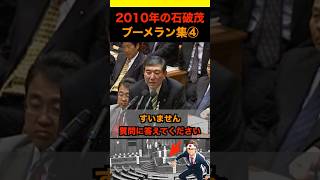 2010年の石破茂ブーメラン集④ #政治 #ニュース #日本 #財務省 #石破茂 #自民党