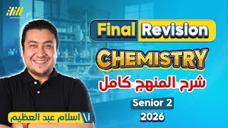 chemistry 2nd secondary egypt first term 2026 | مراجعه chemistry تانيه ثانوي الترم الاول